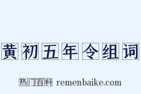 黄初五年令组词是什么意思的图片